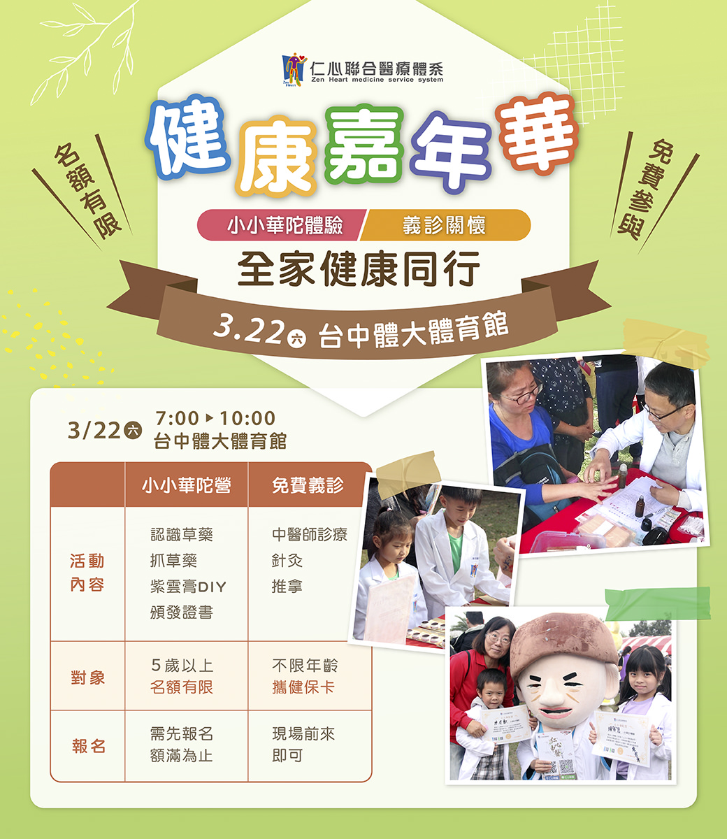 加入3月22日台中体育馆的健康嘉年华，体验小小华佗、义诊及多项健康活动，现场报名免费参加！