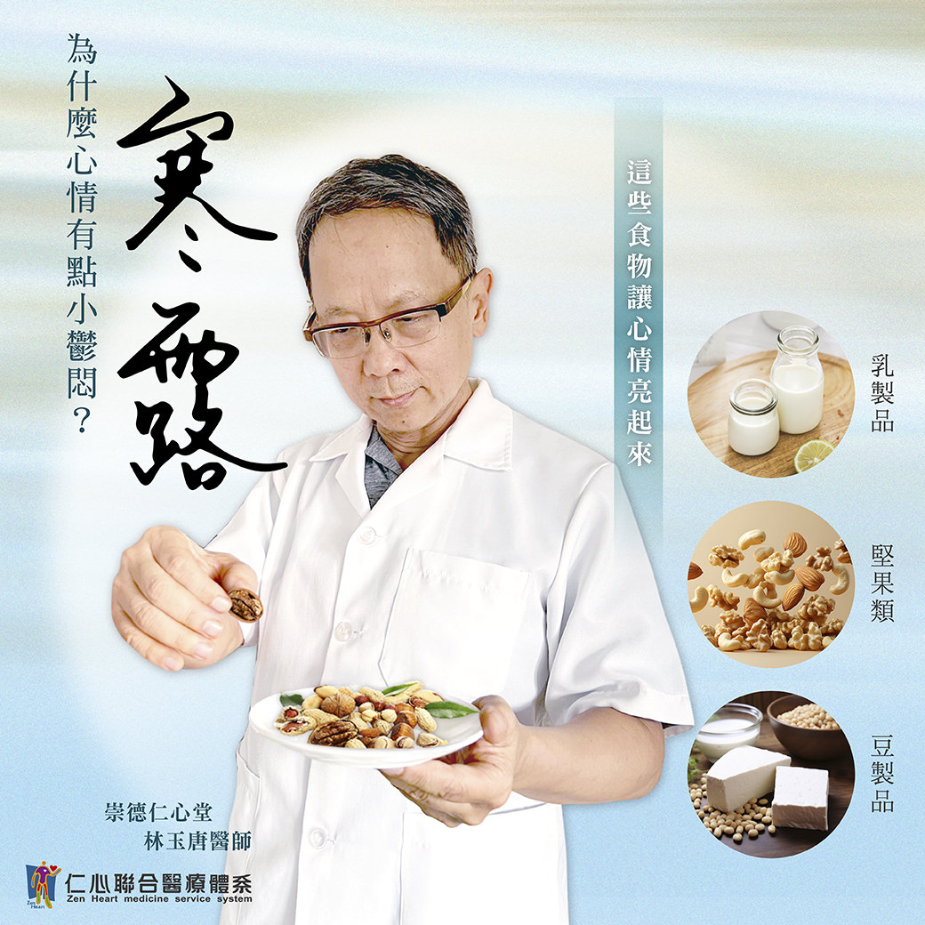 这张图片介绍寒露节气调节心情的方法，推荐乳制品、坚果类与豆制品等食物，帮助稳定情绪、提升心情亮起来，并由台中崇德仁心堂林玉唐医师提供专业建议。