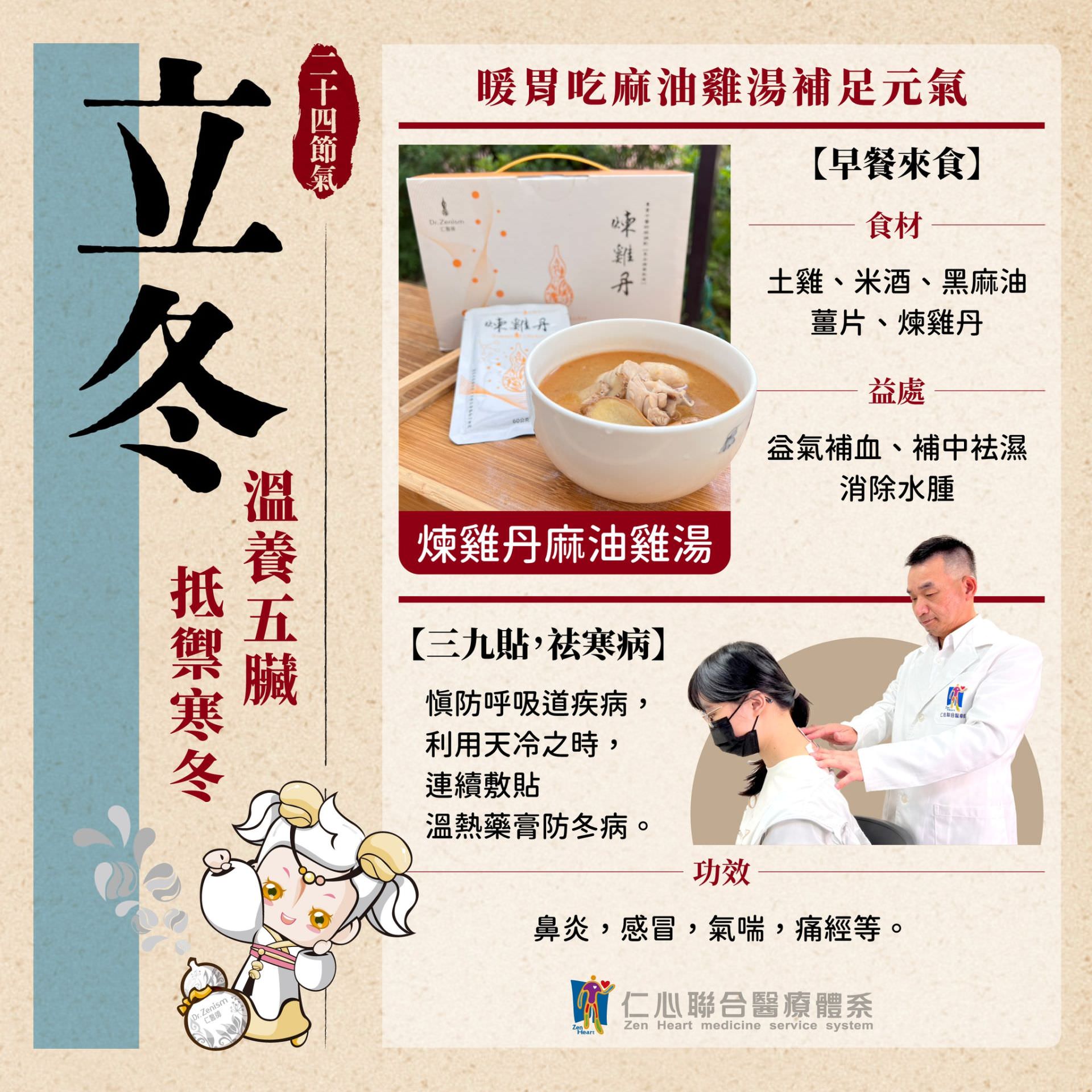 这张图片介绍立冬节气的养生重点，推荐早晨食用炖鸡丹麻油鸡汤（含土鸡、米酒、黑麻油等）来温养五脏、补中祛湿、消除水肿，并建议透过三九贴疗法在天冷之时温热药敷以预防呼吸道疾病，达到改善鼻炎、气喘及痛经等健康问题，有助抵御寒冬。
