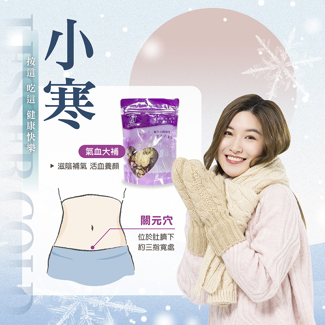 女性展示药材包并介绍小寒节气养生方法，强调气血大补及活血养颜，并标注关元穴的位置。