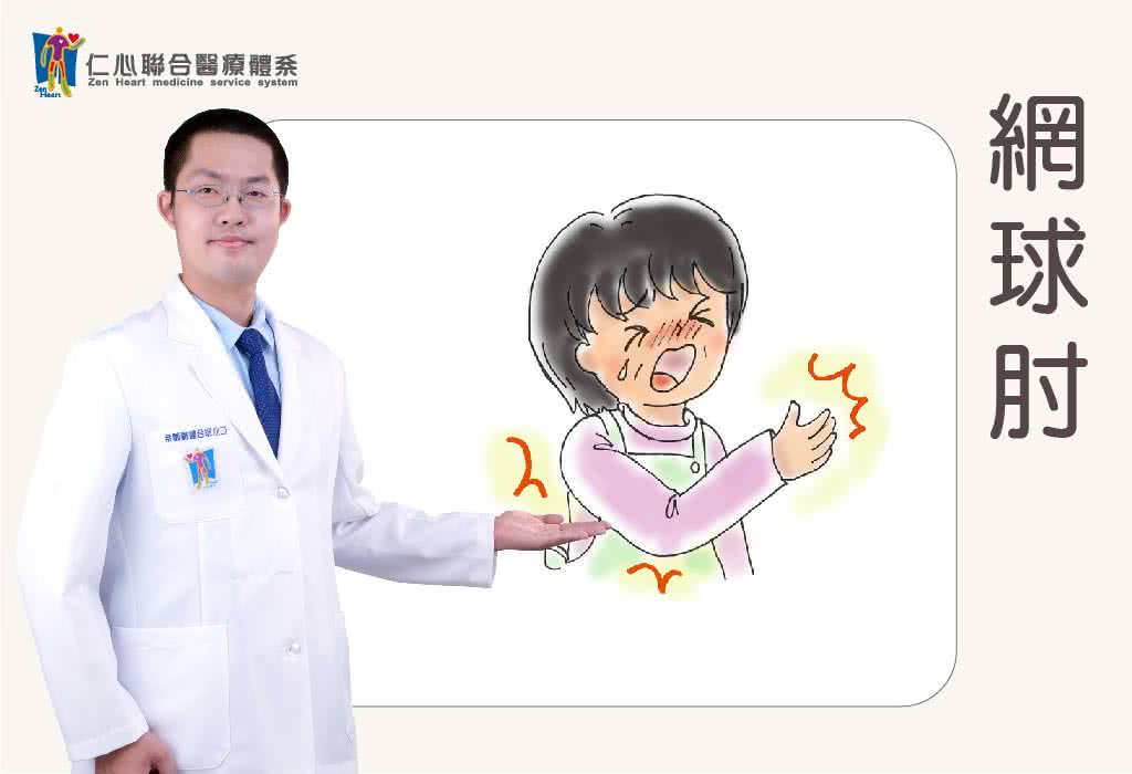 网球肘
