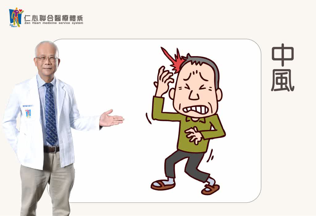 中风