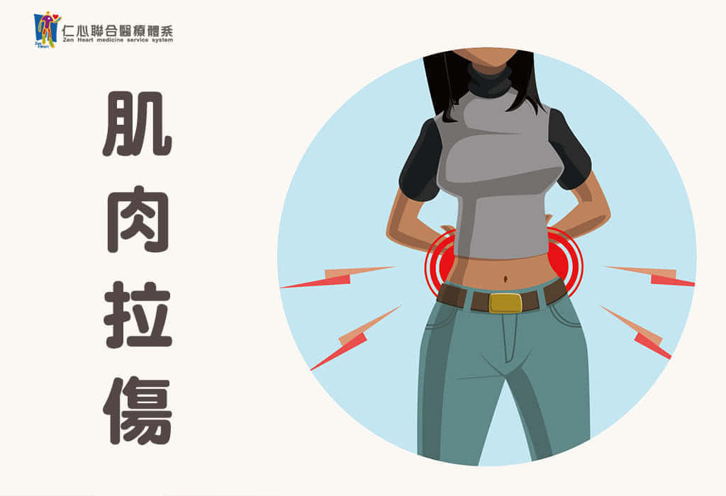 肌肉拉伤
