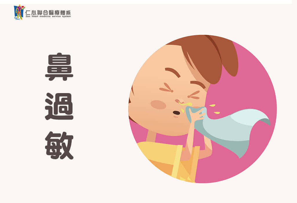 鼻过敏
