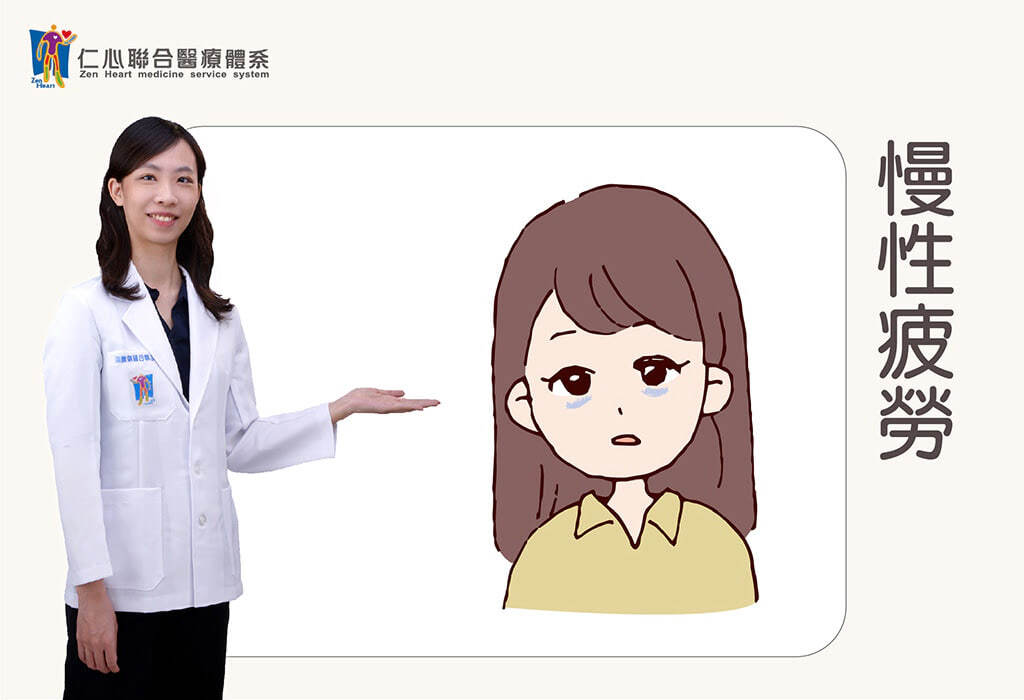 慢性疲劳