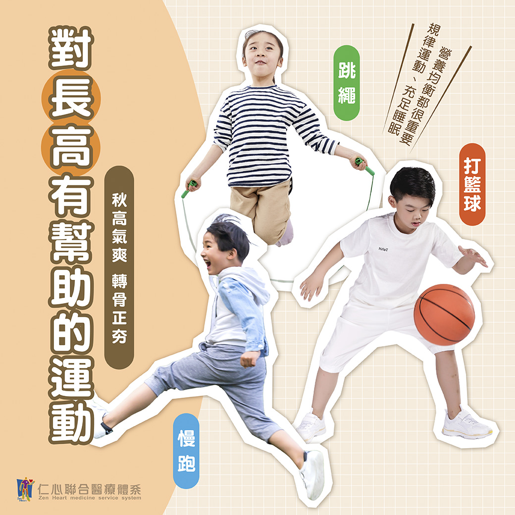 对长高有帮助的运动包括跳绳、慢跑和打篮球，这些运动能促进骨骼健康和成长，同时需要搭配槼律的作息、均衡的营养以及充足的睡眠，才能达到更好的效果，特别是在秋高气爽的季节，进行这些运动更能事半功倍，帮助孩子在转骨阶段获得最佳成长机会。