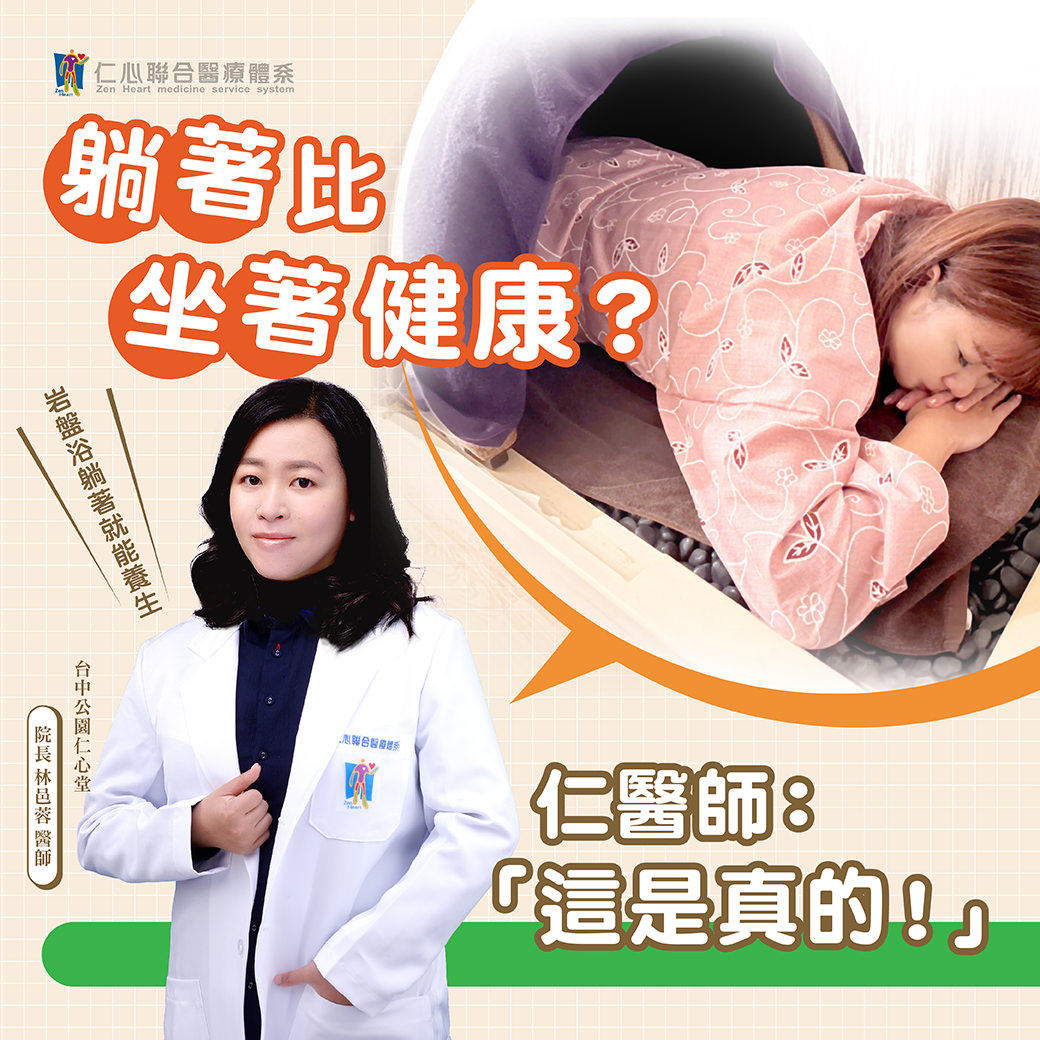 醫生介紹岩盤浴的健康益處，並強調躺著比坐著更有利健康，展示一位女性正在進行岩盤浴療程。