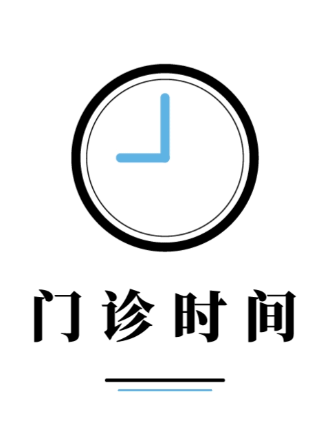下个月门诊时间已公告