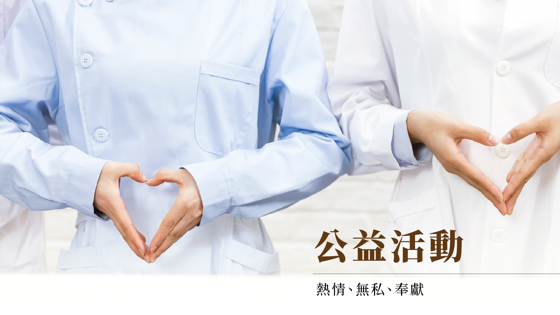 公益活动