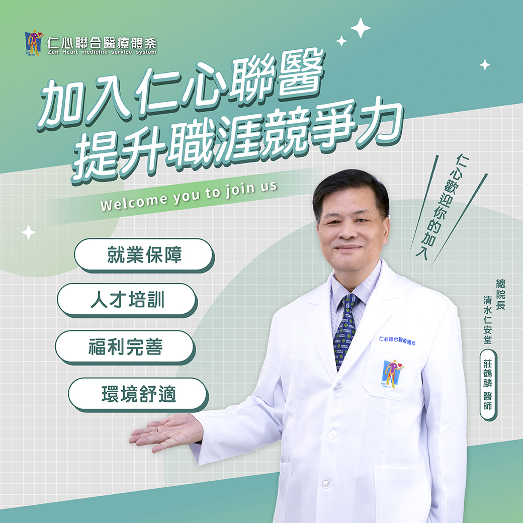 加入仁心联合医疔，提升职涯竞争力，提供专业保障与成长机会，完善的人才培训与福利制度，让您在舒适的工作环境中发挥专长，成就理想职涯。无论是医疔保障、职场福利，或是学习训练，仁心联合医疔都致力于为您创造最佳的发展平台，欢迎您的加入，与我们一同成长，共同迎接更多挑战与机会。
