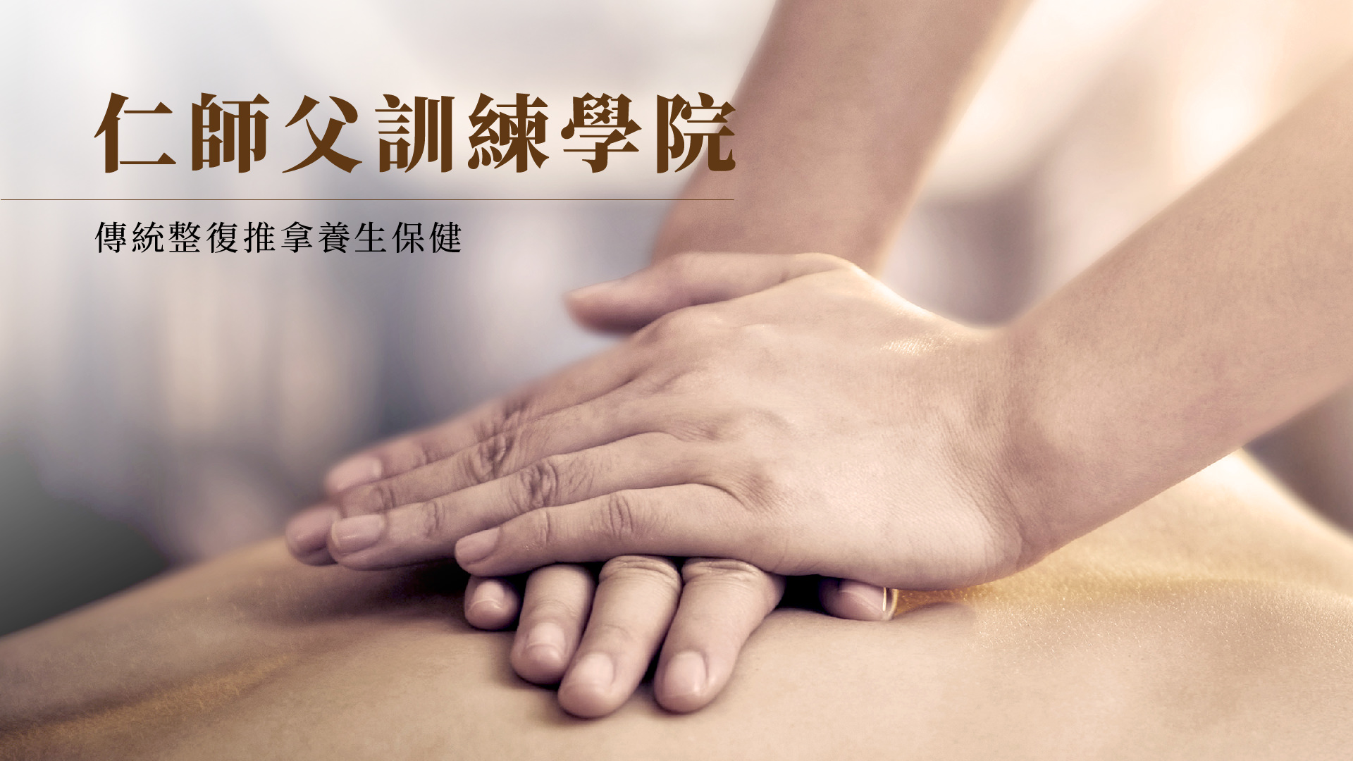 仁师父训练学院