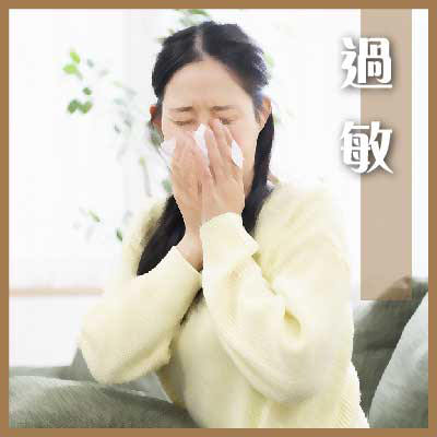 过敏
