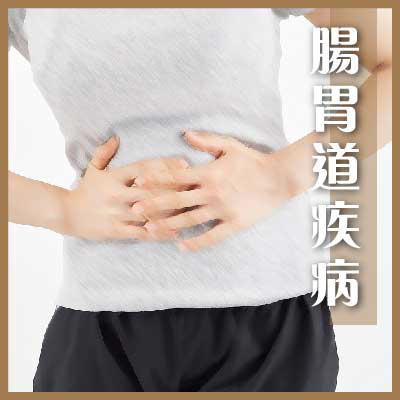 肠胃道疾病