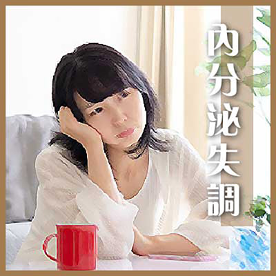 内分泌失调