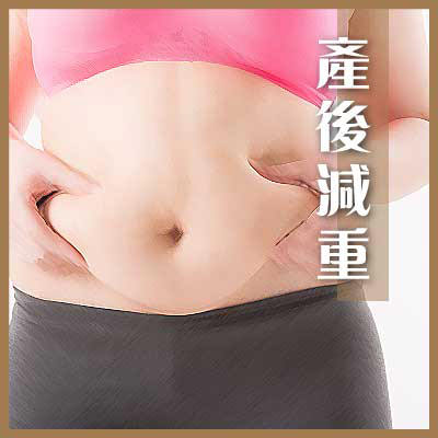 產後減重