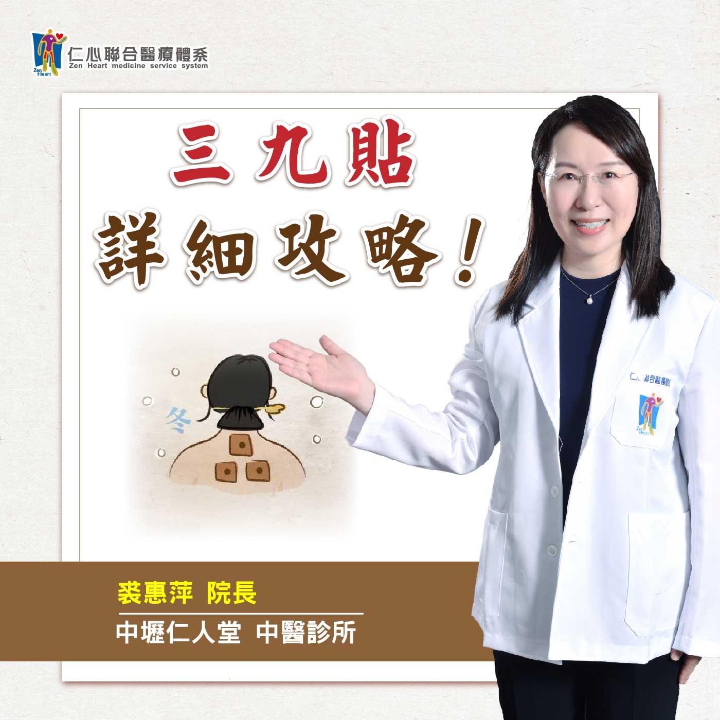三九贴怎麽贴?详细攻略!|Feat.中坜仁人堂中医-裘惠萍医师【仁医师聊健康】