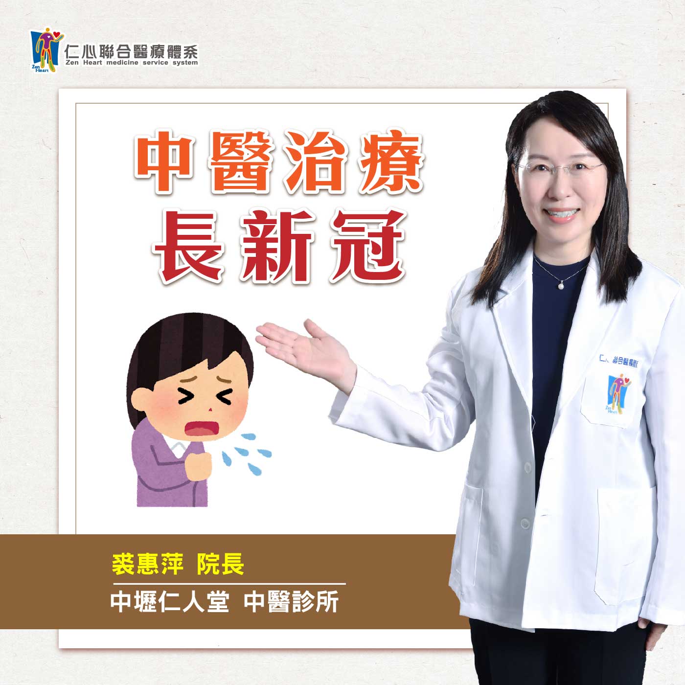中医治疔长新冠|Feat.中坜仁人堂中医-裘惠萍医师【仁医师聊健康】