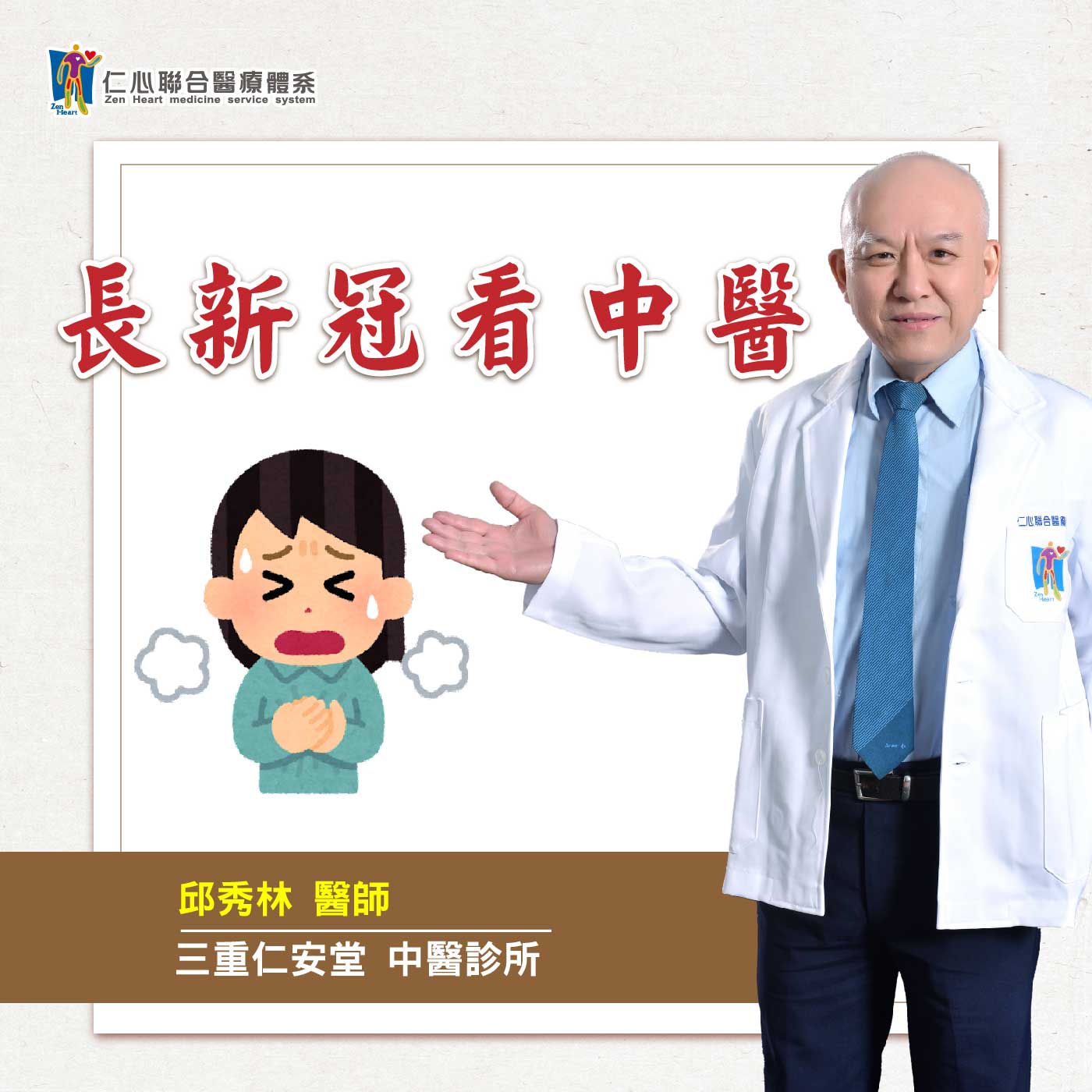 长新冠看中医!|Feat.三重仁安堂中医-邱秀林医师【仁医师聊健康】