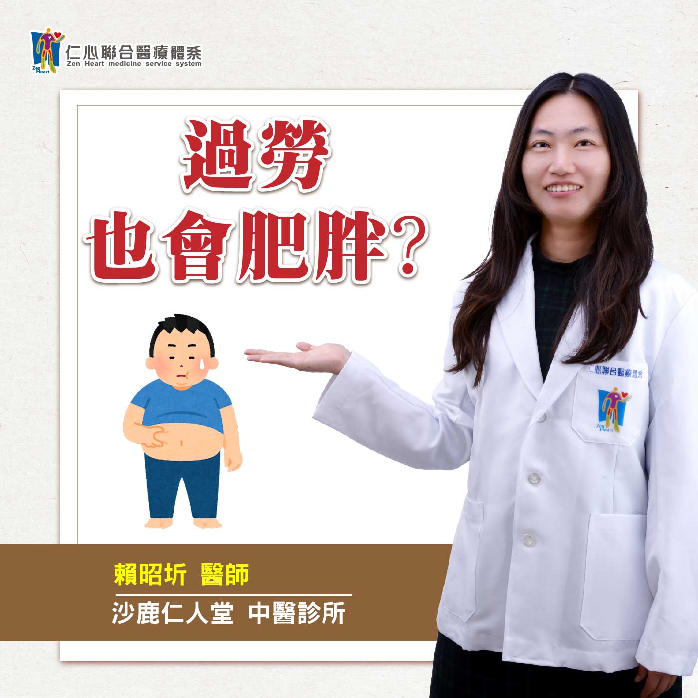 瘦不下来?原来过劳也会导致肥胖!?|Feat.沙鹿仁人堂中医-赖昭圻医师【仁医师聊健康】