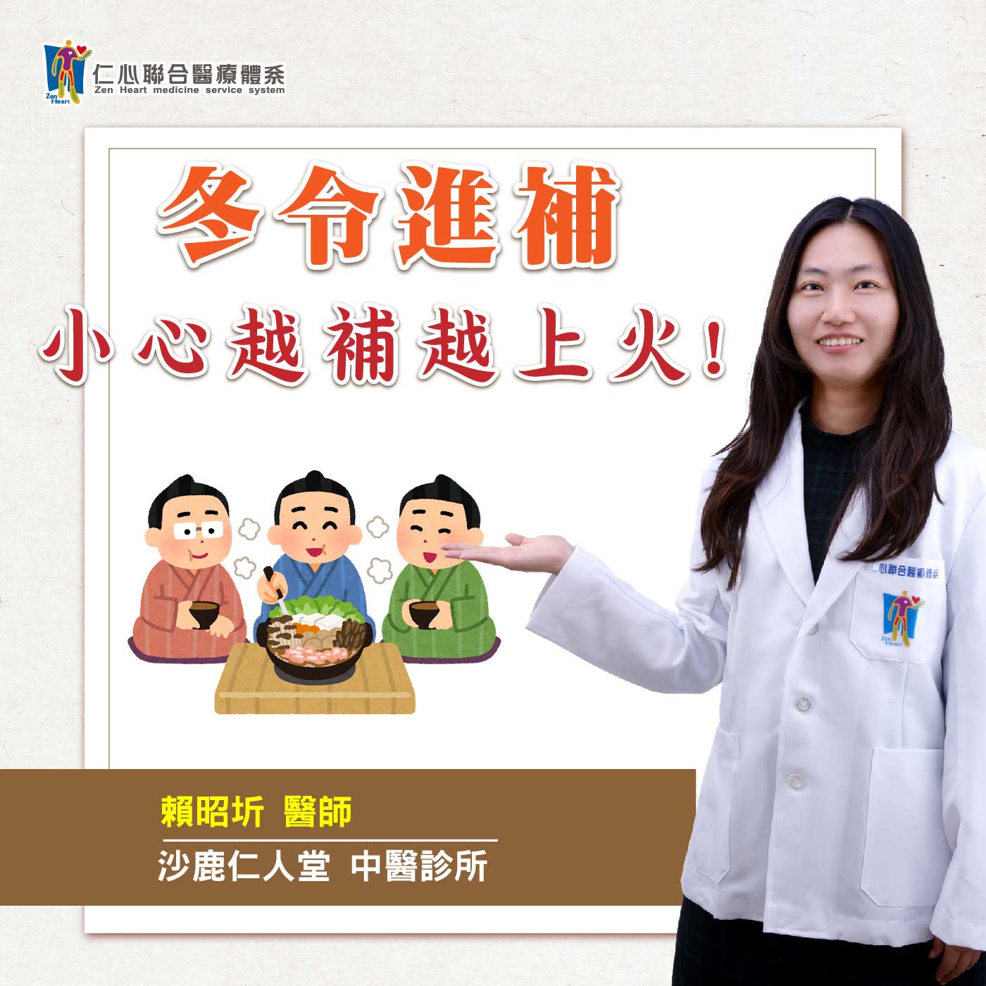 冬令进补怎麽补才对?小心越补越上火!|Feat.沙鹿仁人堂中医-赖昭圻医师【仁医师聊健康】