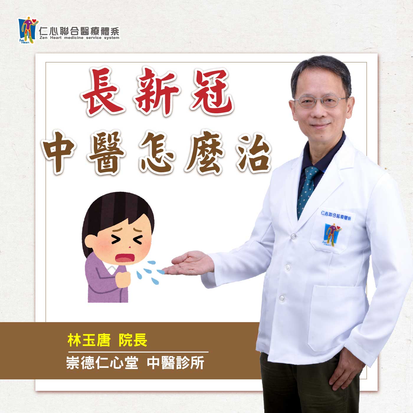 中医治疔长新冠|Feat.台中崇德仁心堂中医-林玉唐医师【仁医师聊健康】