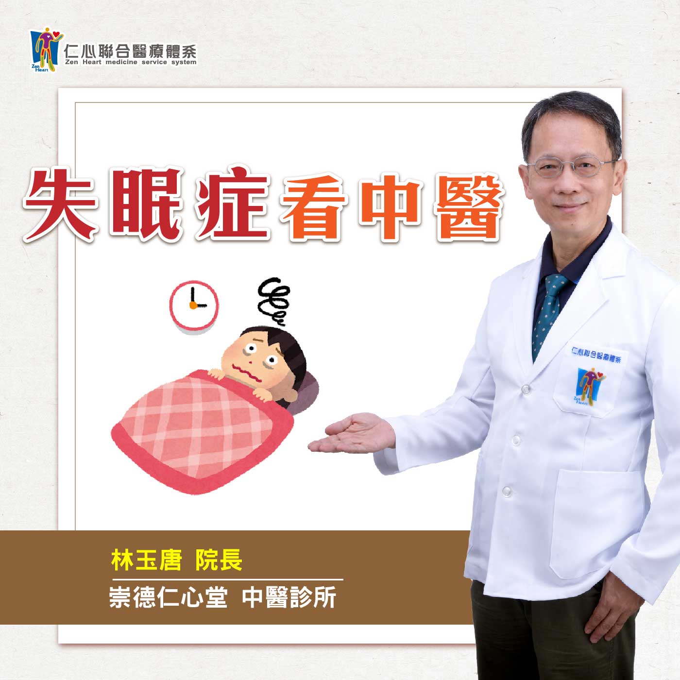 失眠症看中医|Feat.台中崇德仁心堂中医-林玉唐医师【仁医师聊健康】