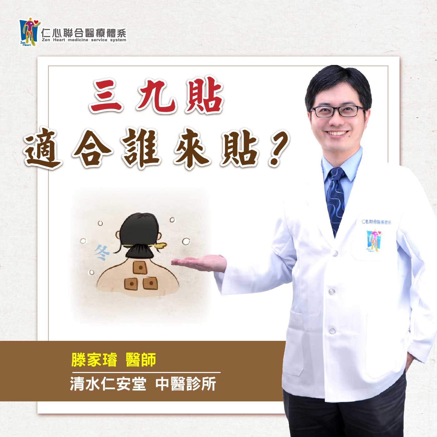 三九贴适合来贴?|Feat.清水仁安堂中医-滕家璿医师【仁医师聊健康】
