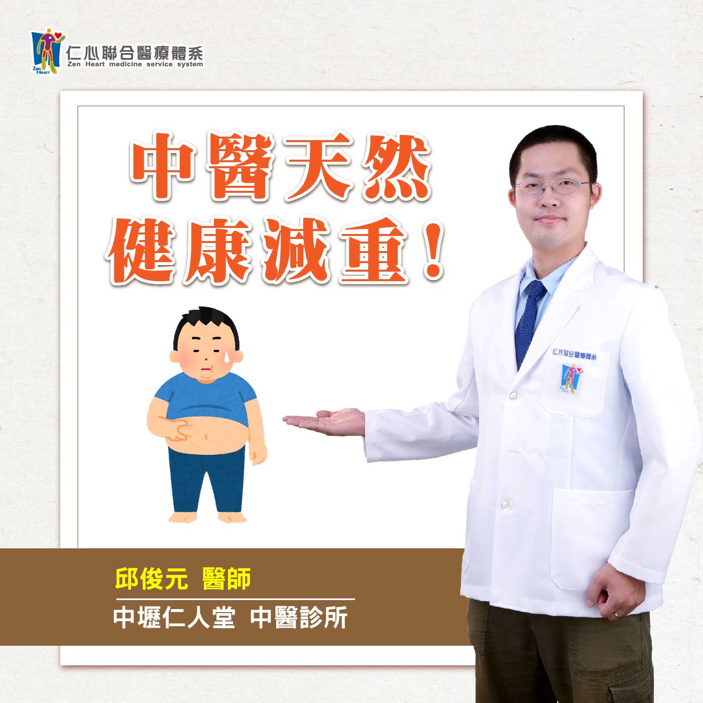 中医天然健康减重!|Feat.中坜仁人堂中医-邱俊元医师【仁医师聊健康】