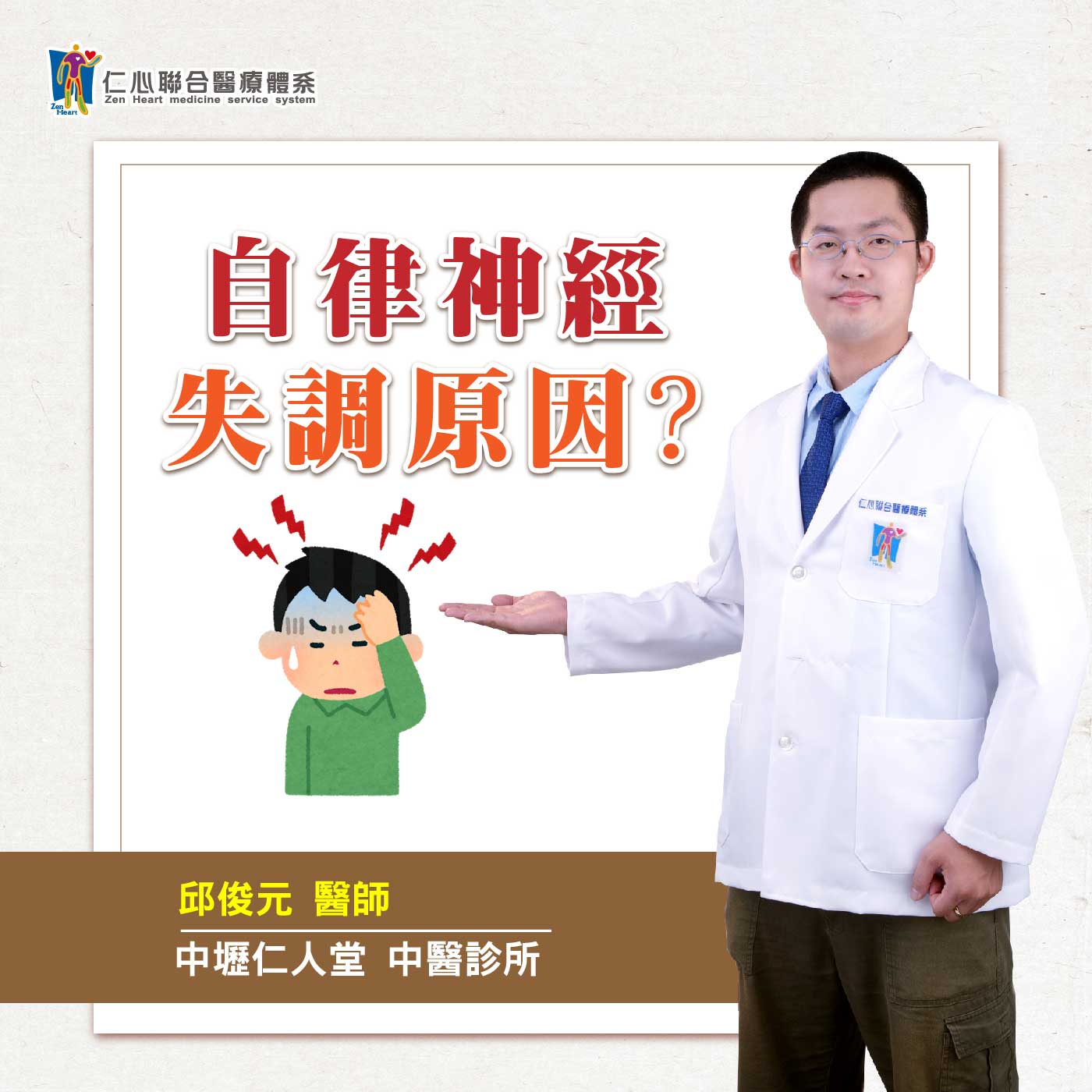自律神经失调的原因?|Feat.中坜仁人堂中医-邱俊元医师【仁医师聊健康】