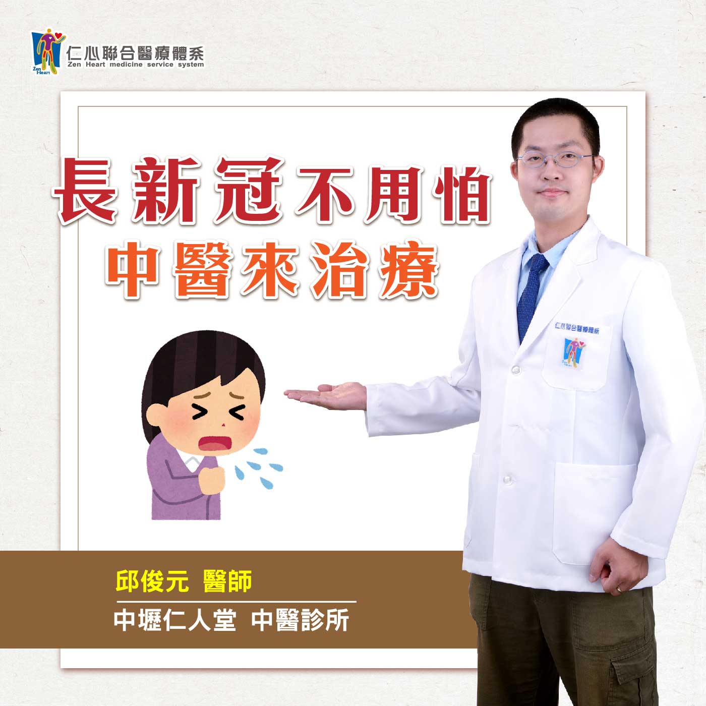 长新冠不用怕!中医来治疔~|Feat.中坜仁人堂中医-邱俊元医师【仁医师聊健康】