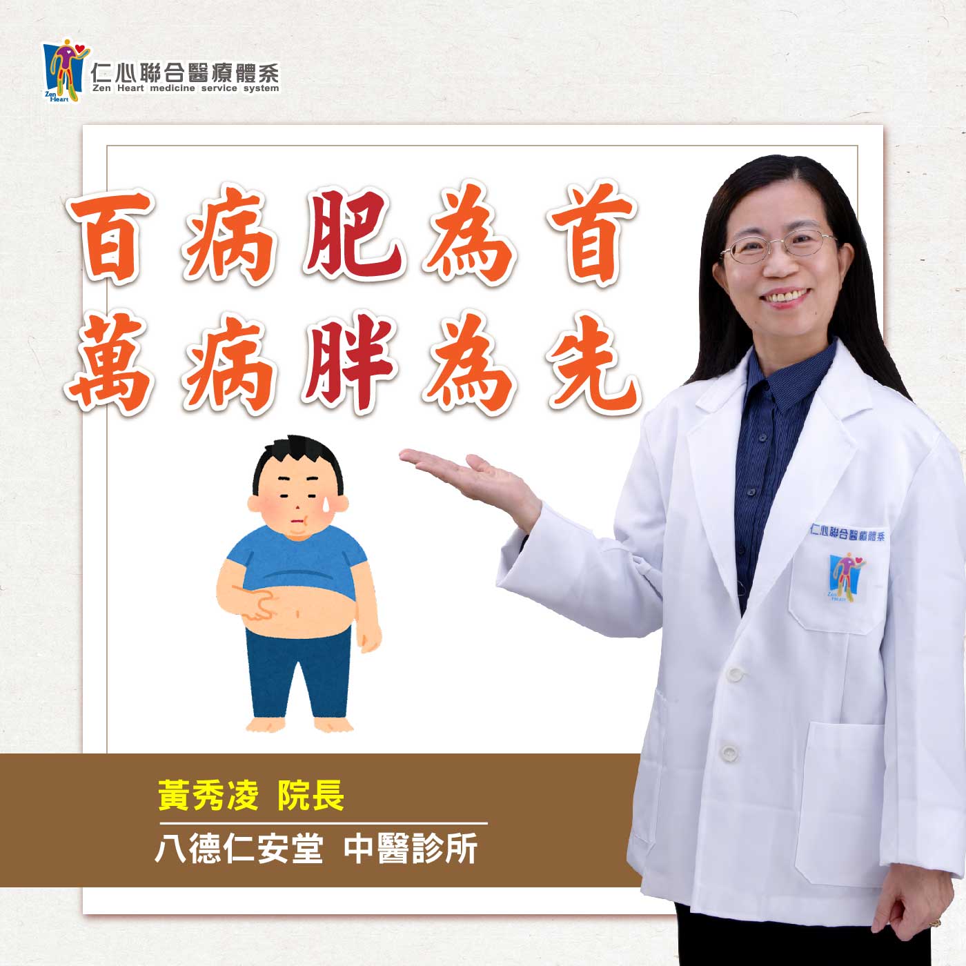 是减重还是减肥?中医怎麽有效健康瘦呢?|Feat.八德仁安堂中医-黄秀凌医师【仁医师聊健康】