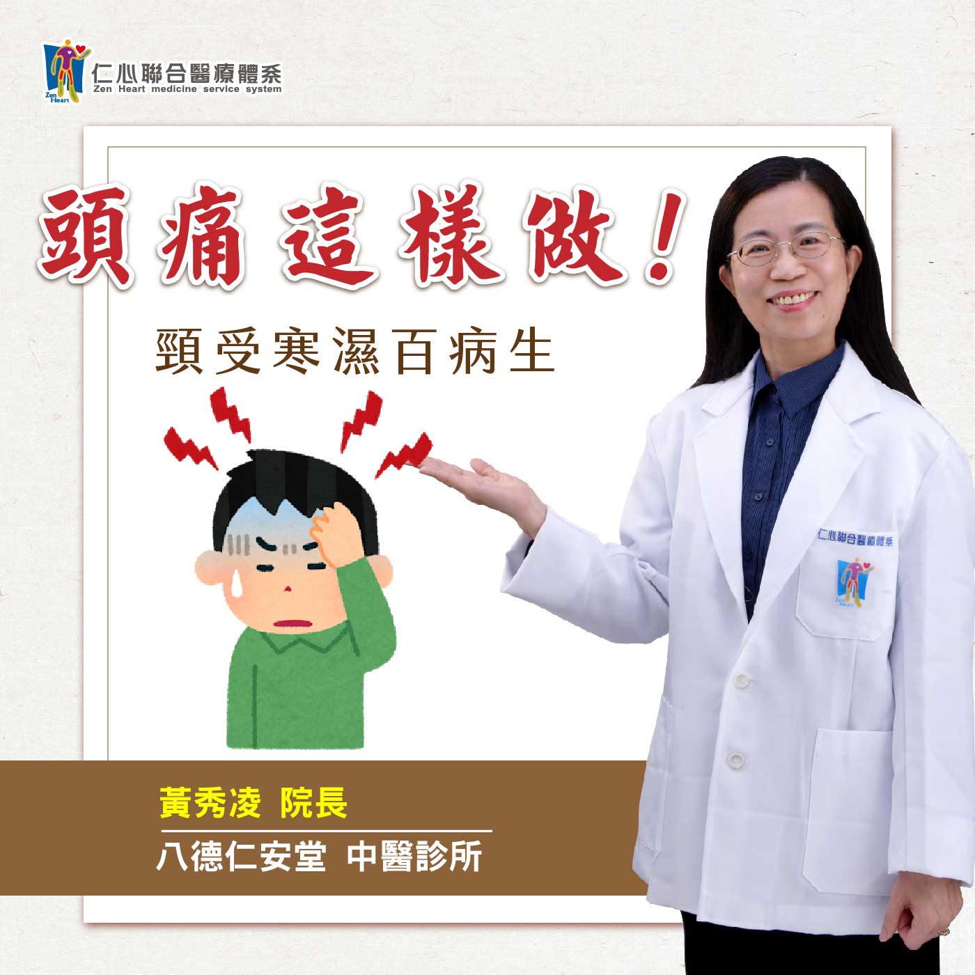 头痛这样做!颈受寒湿百病生!|Feat.八德仁安堂中医-黄秀凌医师【仁医师聊健康】