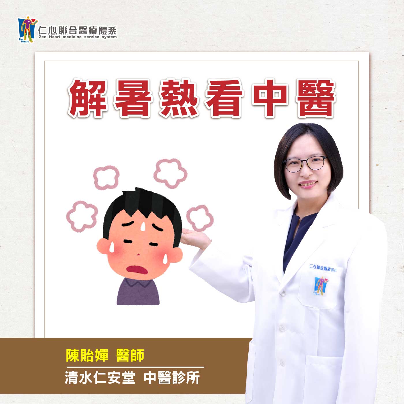 解暑热看中医|Feat.清水仁安堂中医-陈贻婵医师【仁医师聊健康】