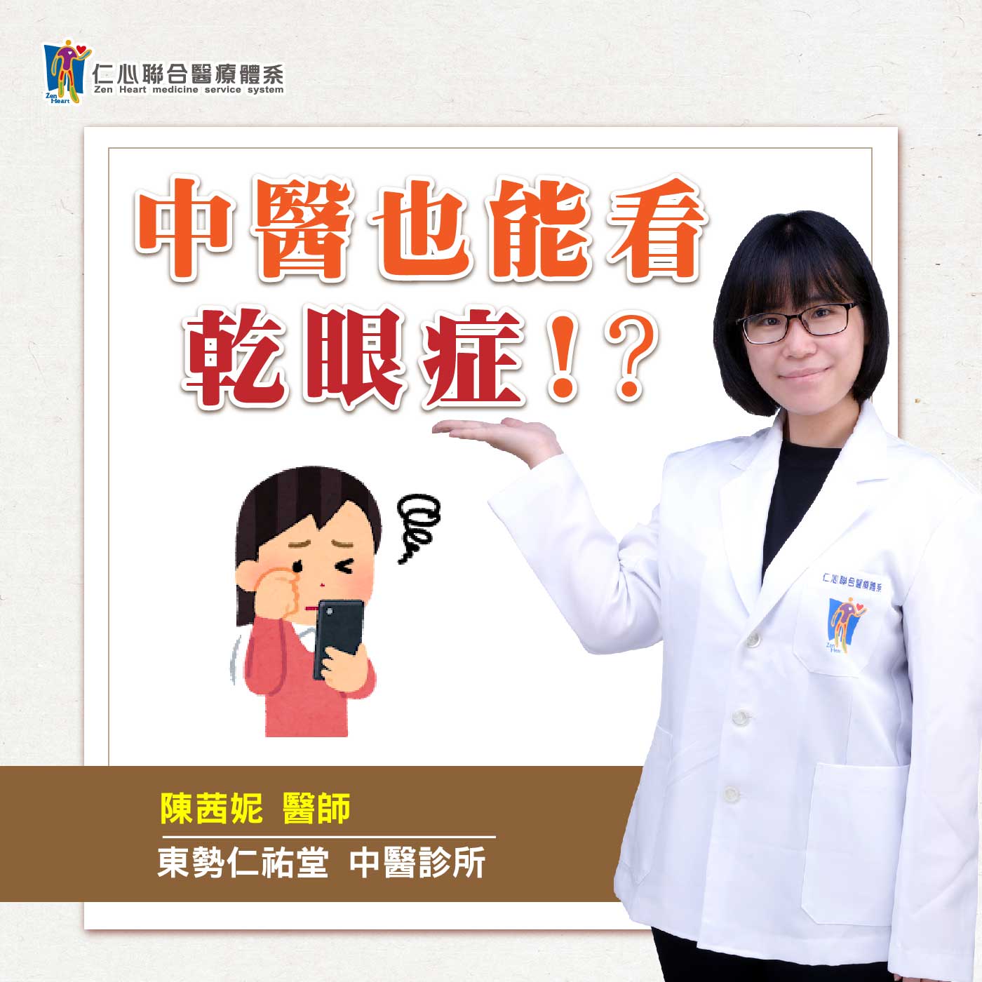 中医也能看干眼症?|Feat.东势仁佑堂中医-陈茜妮医师【仁医师聊健康】