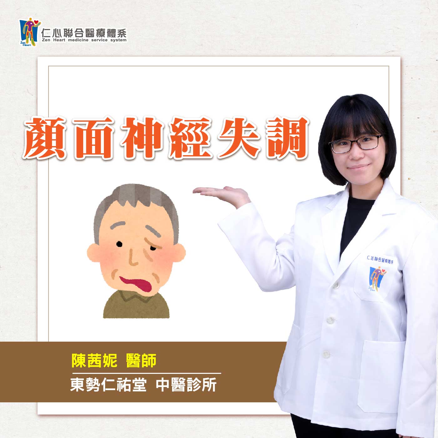颜面神经失调看中医|Feat.东势仁佑堂中医-陈茜妮医师【仁医师聊健康】