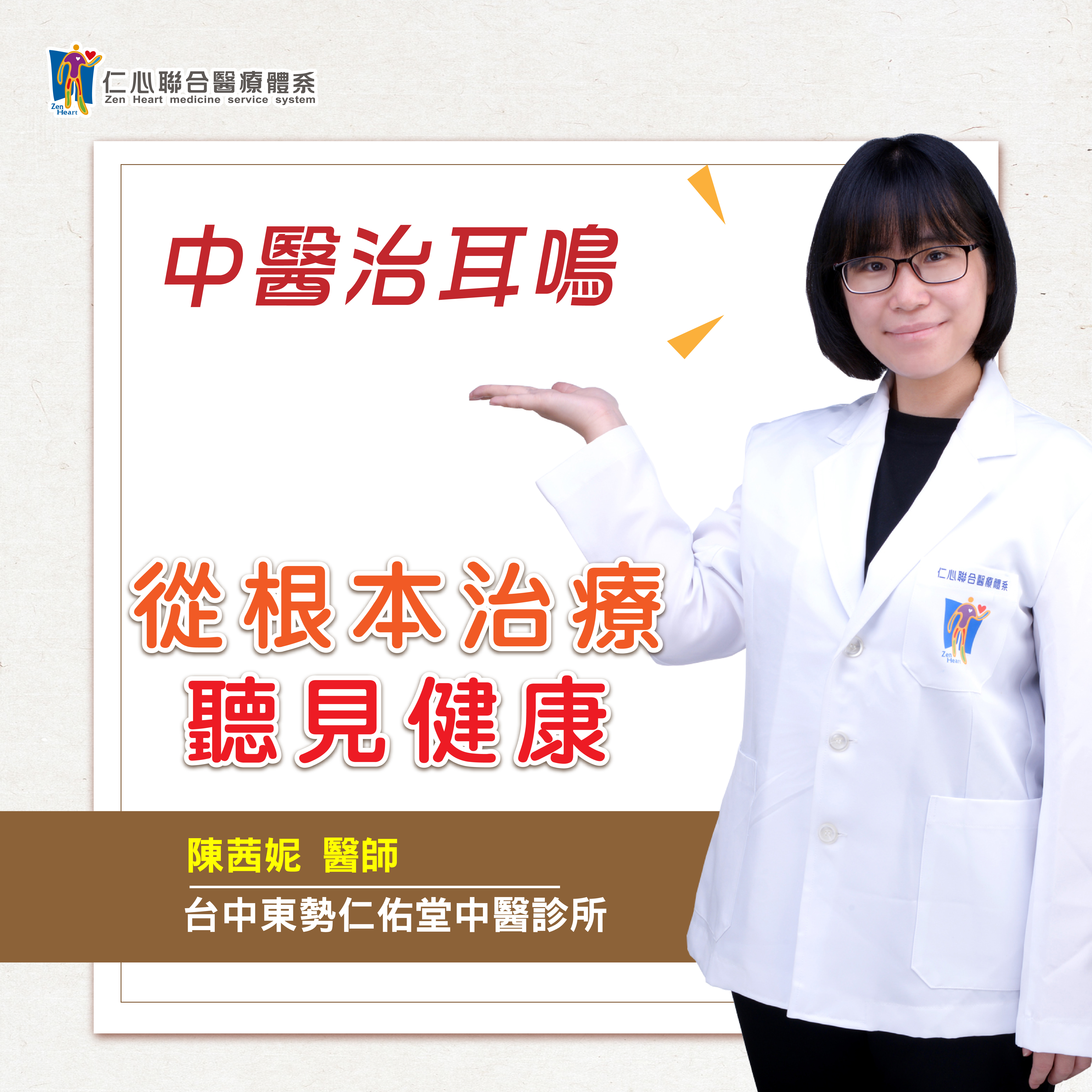 中医治耳鸣!从根本治疔,听见健康❤️|Feat.东势仁佑堂中医-陈茜妮医师【仁医师聊健康】