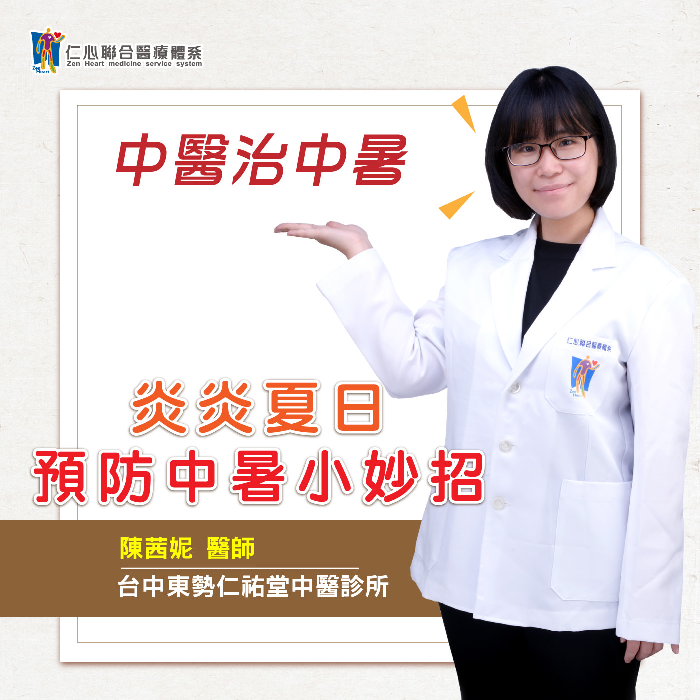 炎炎夏日,预防中暑小妙招!|Feat.东势仁佑堂中医诊所-陈茜妮医师【仁医师聊健康】