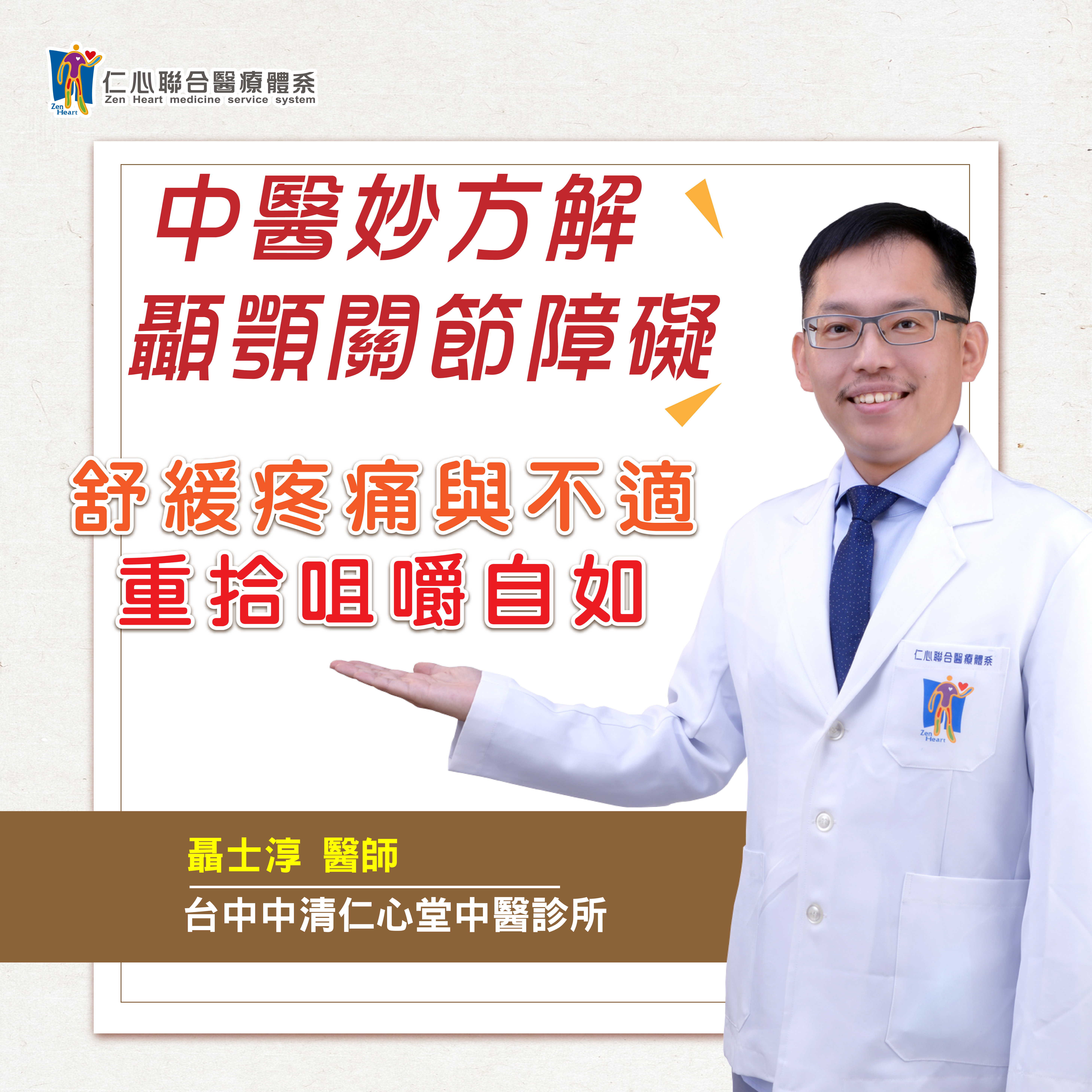 中医妙方解颞颚关节障碍:舒缓疼痛与不适,重拾咀嚼自如|Feat.中清仁心堂中医-聂士淳医师【仁医师聊健康】