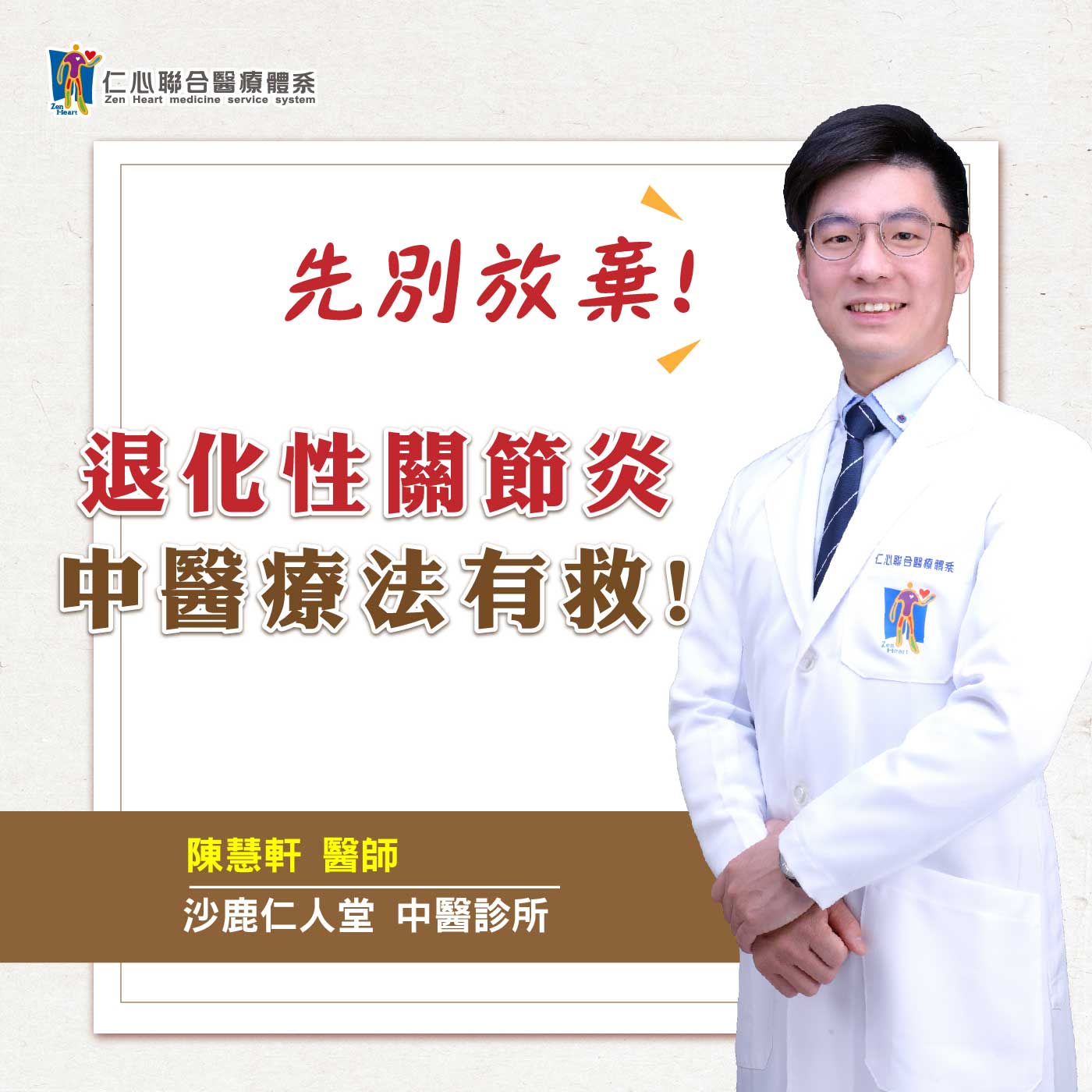 先别放弃!退化性关节炎,中医疔法有救!|Feat.沙鹿仁人堂中医-陈慧轩医师【仁医师聊健康】