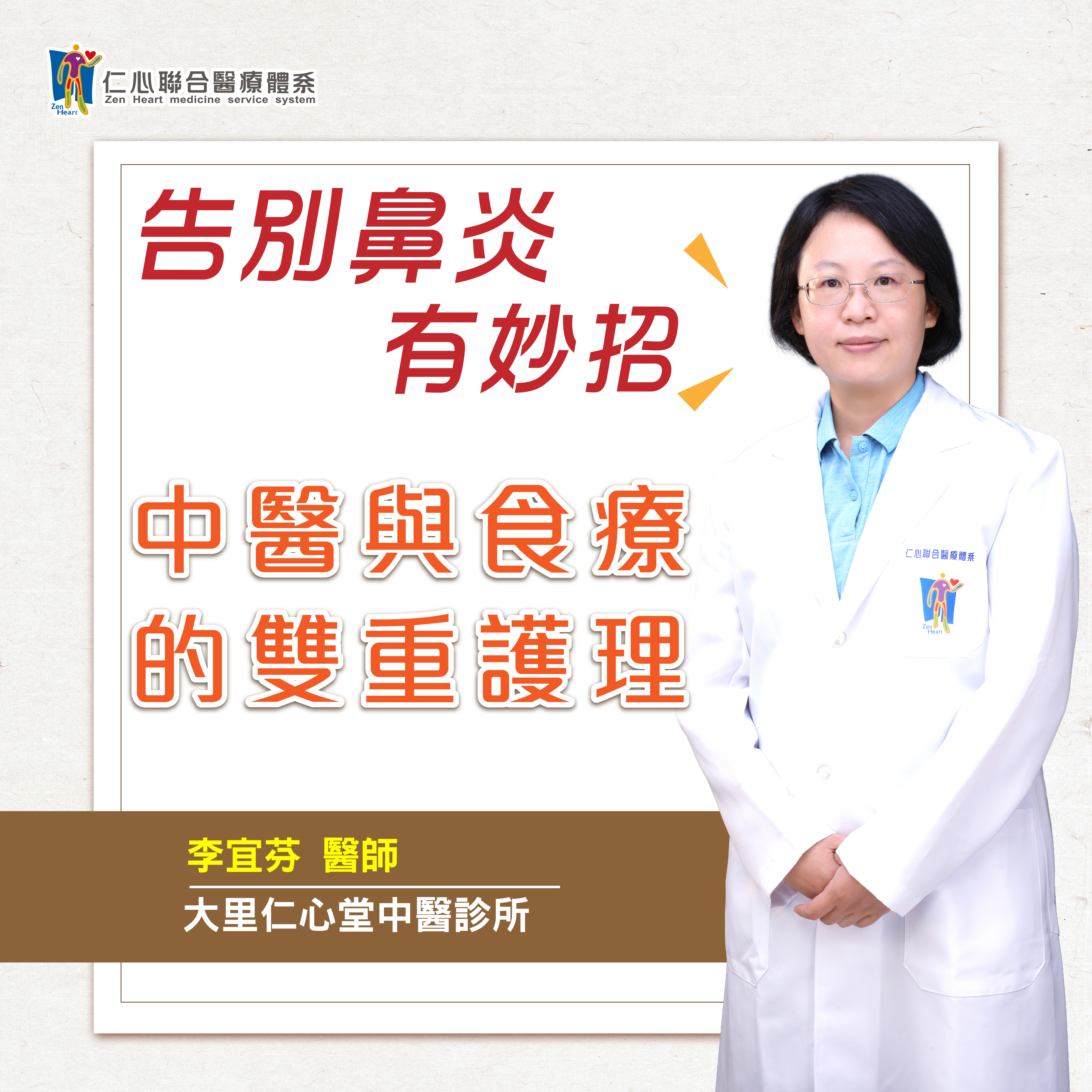 告别鼻炎,有妙招!中医与食疗的双重护理|Feat.大里仁心堂中医-李宜芬医师【仁医师聊健康】
