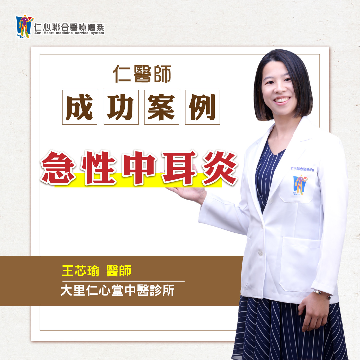 【仁医师成功案例】急性中耳炎|Feat.大里仁心堂中医-王芯瑜医师